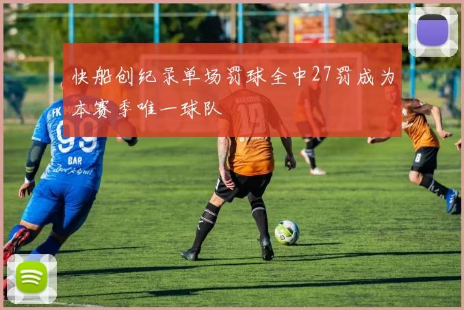 快船创纪录单场罚球全中27罚成为本赛季唯一球队