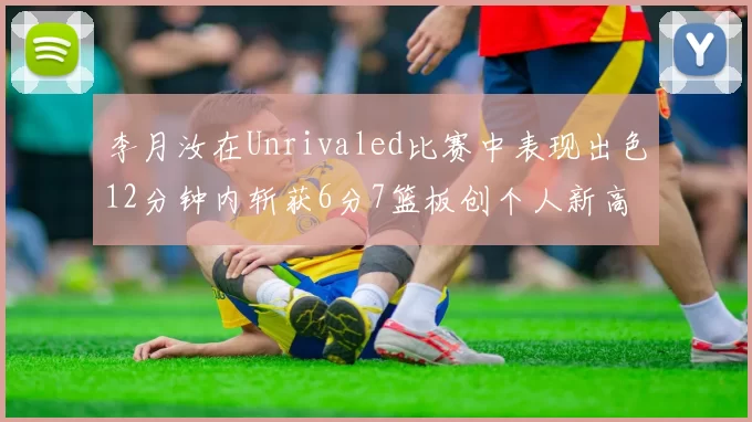 李月汝在Unrivaled比赛中表现出色12分钟内斩获6分7篮板创个人新高